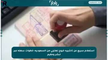 استعلام سريع عن تأشيرة خروج نهائي من السعودية: خطوات سهلة عبر أبشر ومقيم